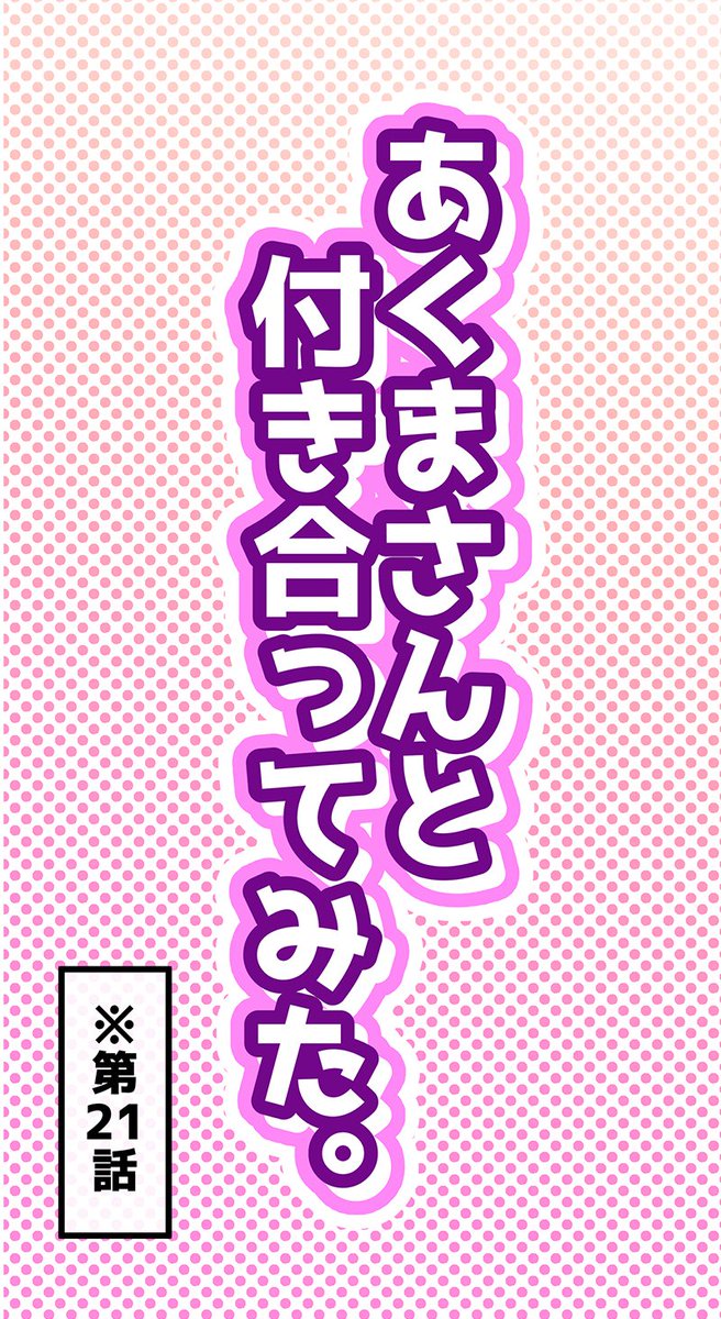 「あくまさん」を狙う「悪魔」⁉ (2/3) 