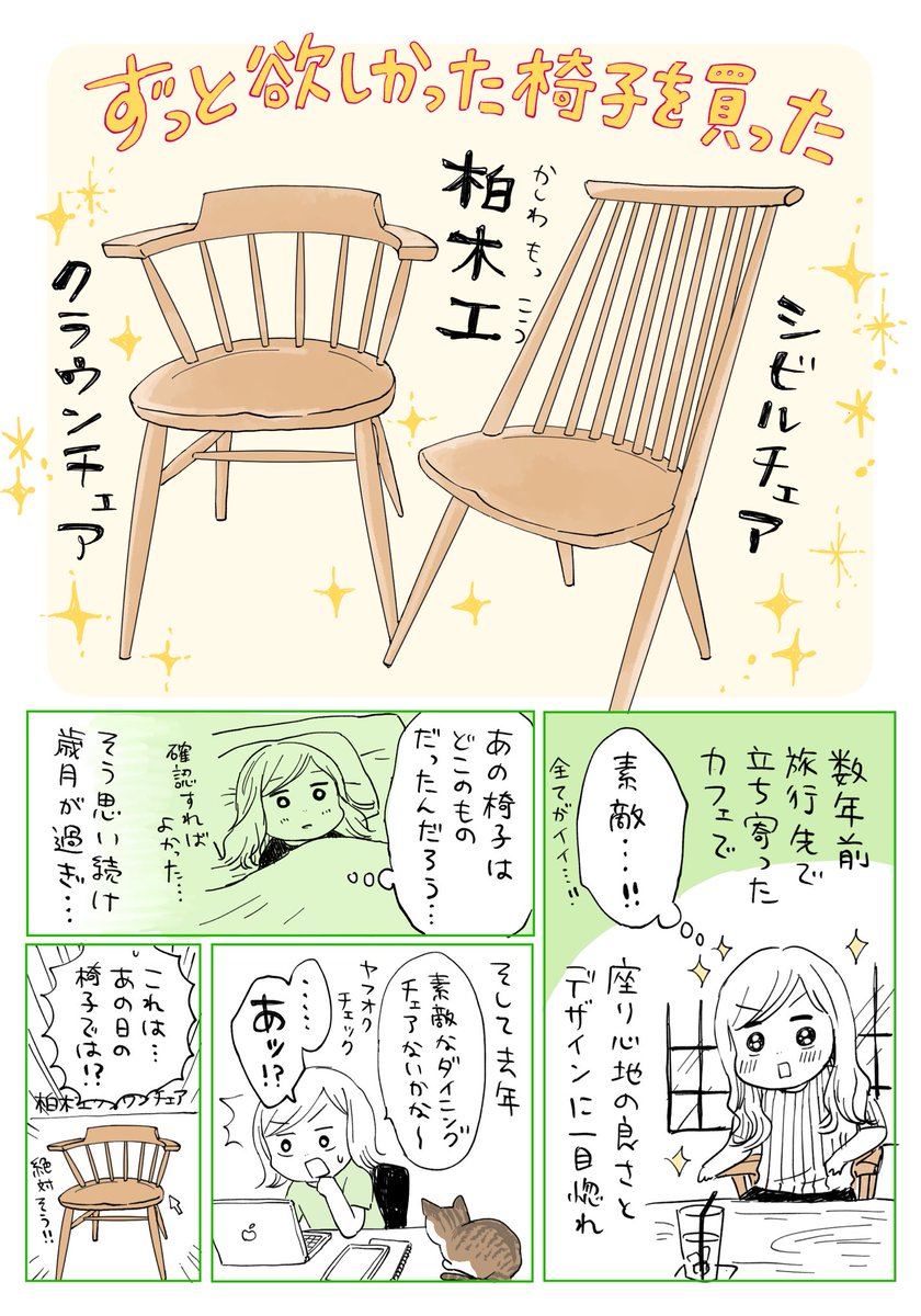 絵日記「ずっと欲しかった柏木工の椅子」