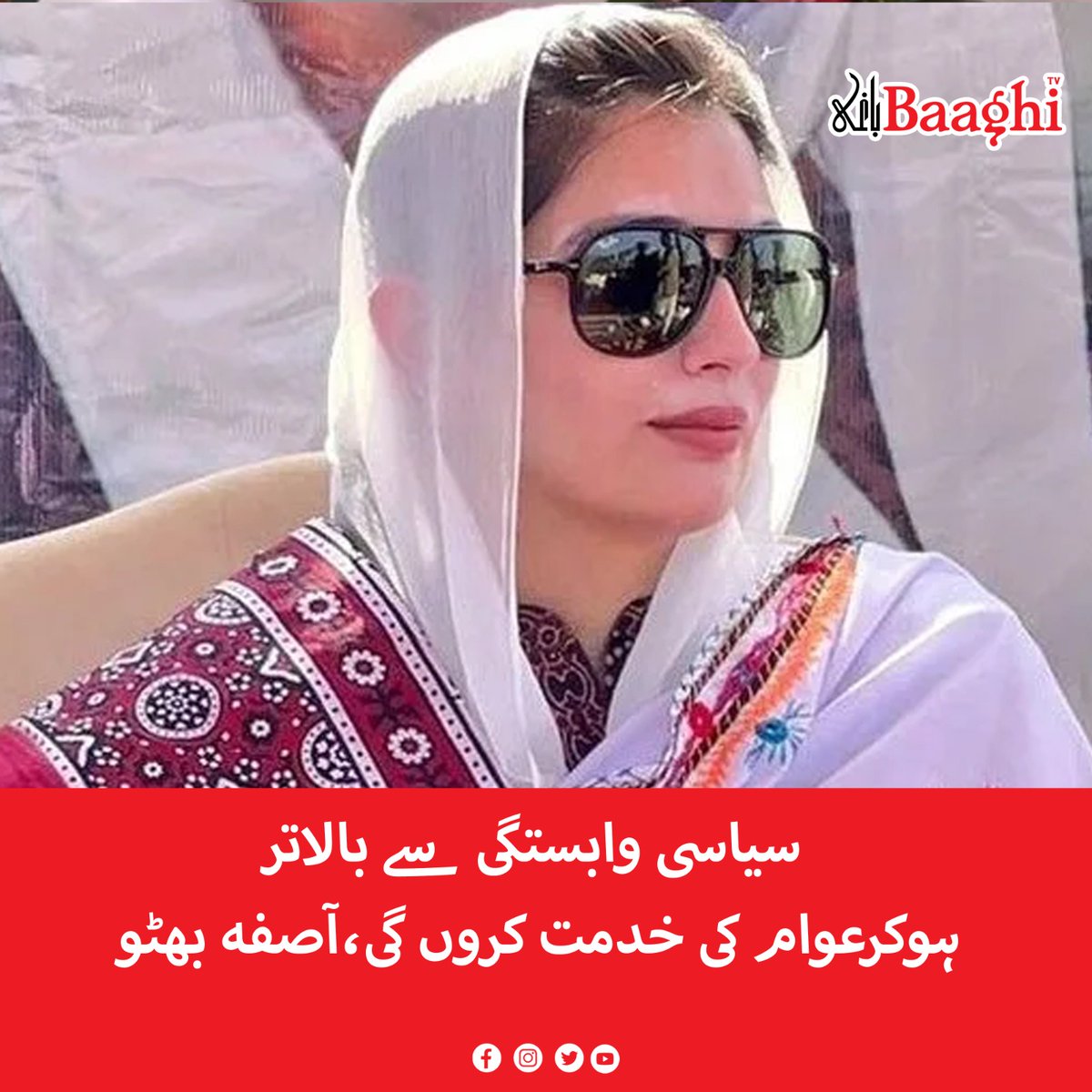 BaaghiTV's tweet photo. سیاسی وابستگی سے بالاتر ہو��رعوام کی خدمت کروں گی،آصفہ بھٹو

https://t.co/CeI7ZP2bNw

#BaaghiTV #People #Serve #Political #Affiliation #PPP #AsifaBhutto https://t.co/UDqQiKfFBC