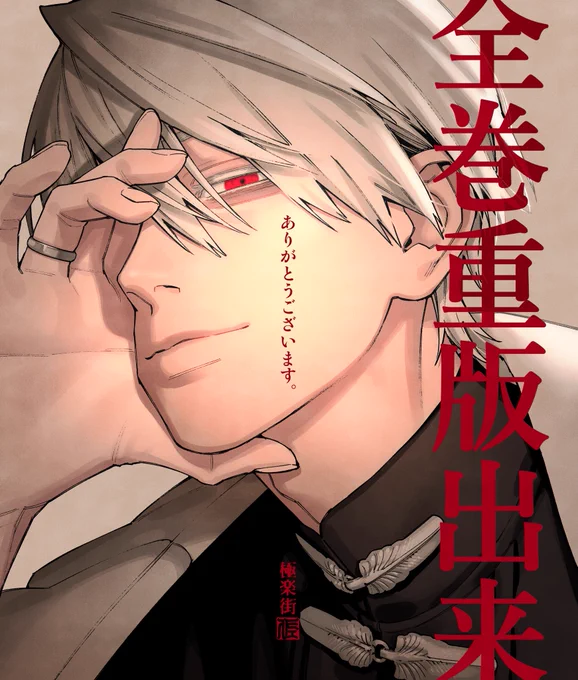  重版出来 おかげさまで『極楽街』全巻重版しました。ありがとうございます!1巻 ※書店様への入荷のお問い合わせはご遠慮ください。 