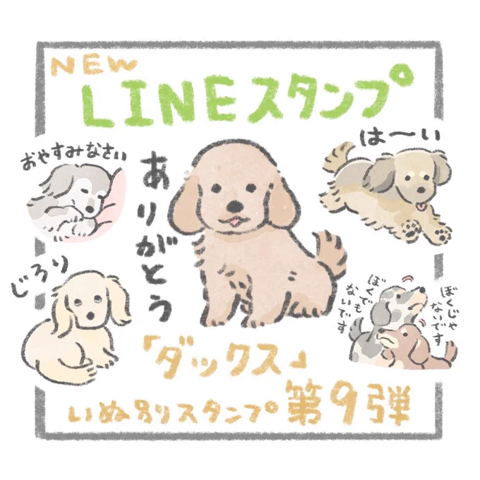 【いぬ別LINEスタンプ第9弾】

3日連続リリース3日目!
ダックス好きのための、ダックスのみの
LINEスタンプ発売です🐕

LINEショップ↓
https://t.co/bsckB406HN 