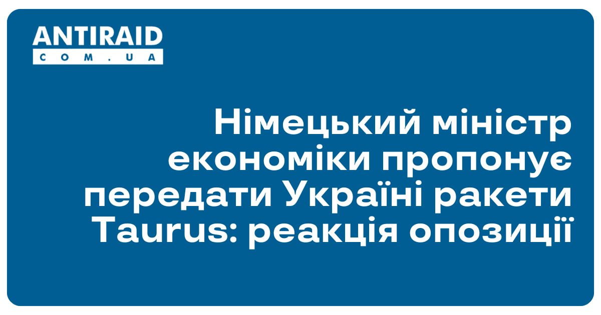 antiraid's tweet image. #Новини #військовадопомогаУкраїні #МіністрекономікиНімеччини Німецький міністр економіки пропонує передати Україні ракети Taurus: реакція опозиції: Міністр економіки Німеччини Роберт Хабек закликав опозиціонерів ідеї передати Україні німецькі ракети… dlvr.it/T4qfxM