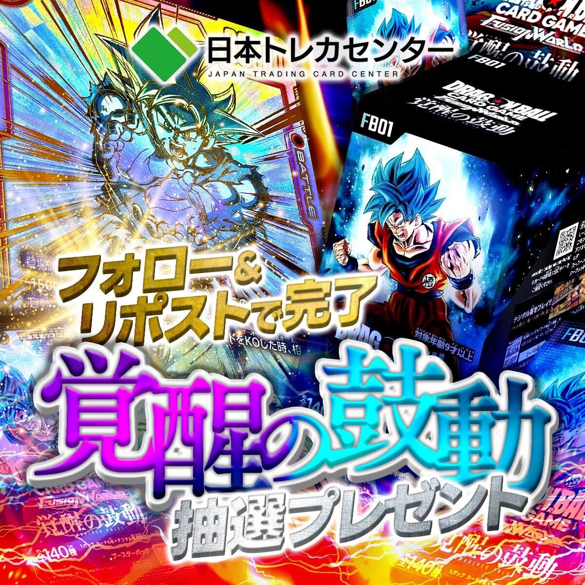 jtc_singledbfw's tweet photo. 👒日本トレカセンター ドラゴンボール フュージョンワールド 通販サイト開始記念CP👒

3/30-4/7 の間にフォロー＆リツイートした方の中から1名様に

大人気❣️ 覚醒の鼓動 1boxを抽選でプレゼント🎁

✅応募方法:フォロー&RT
✅期日:4/7 23:59

通販サイトはこちら⤵︎ ⤵︎
【https://t.co/qzrrTkhafJ】
#ドラゴンボールフュージョンワールド