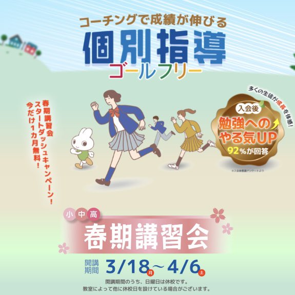 Goal_Free's tweet photo. 🎓個別指導塾📚ゴールフリー✏️
《　🔔春期講習会申し込み受付中🔔　》

ゴールフリーでは、3/18から春期講習会を実施しております🍡🌸
前年度学年の復習・苦手単元の克服など、それぞれの目標にあわせた勉強ができます。
ゴールフリーで一緒に頑張りましょう！✏️

#勉強垢 #勉強垢はじめました https://t.co/87sIQbSGTP