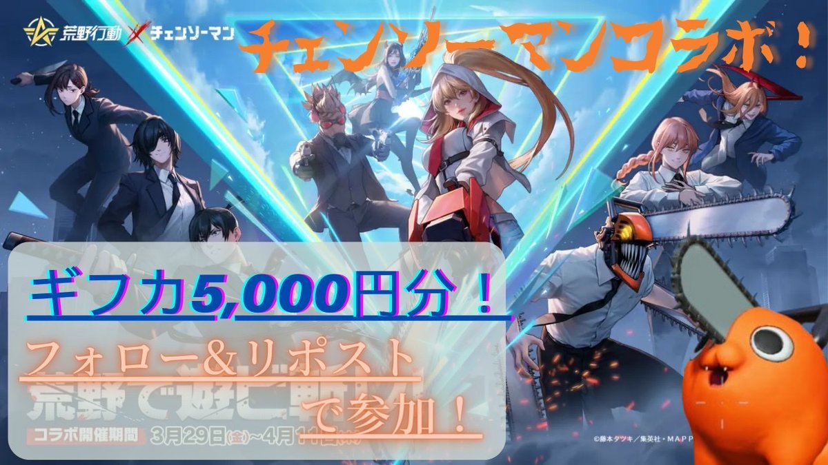 第17回　荒野行動　課金支援‼️ #チェンソーマン コラボ✨✨ 🔥5000円分を1名様に！🔥 期限は1週間❗️少し短いのでお早めに✊ 【参加方法】 ①フォロー&リポスト(←忘れずに) ②絵文字をリプ！ #荒野で遊ビ斬レ #荒野チェンソーマンコラボ　#荒野行動