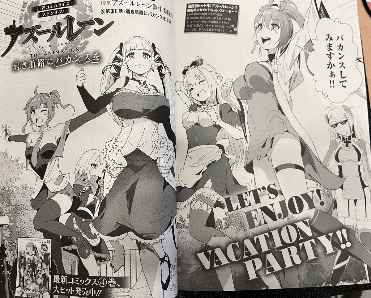 御本をいただきました 発売中です
月刊コミックヘヴンvol.77
『アズールレーンTHE ANIMATION 碧き航路にバカンスを』第31話 碧き航路にバカンスを② 載ってます
最新コミックス④巻大ヒット発売中です!天国から地獄回
拡散よろしくお願いします!
#アズールレーン #アズレン
#碧バカ 
