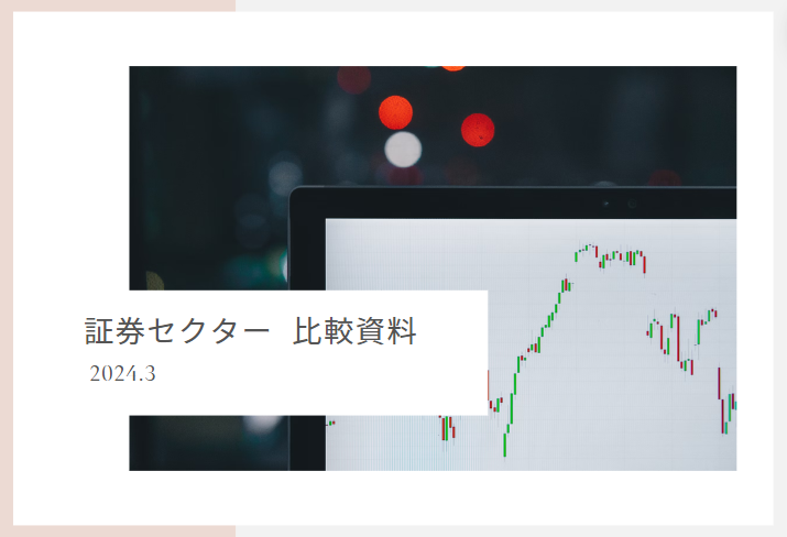 dye_lt's tweet photo. 【証券セクター比較資料  ご希望ありますか？📚】
添付画像にある通り、証券セクターには注目し続けており、先日の権利落ち日にも何銘柄か拾いました。

比較資料を見たい方がいらっしゃればシェアします。

＜シェアの条件＞
●いいね：200以上
●リポスト：100以上
●コメント：特に条件ないですが嬉しいです。
―――――――――――――――――――――
上記クリアしましたら自由閲覧できるようにポストいたします。

お１人ずつDMするよりもお互いに効率的かと思い、試験的にこの手順を取ってみます。

どうぞよろしくお願いいたします。