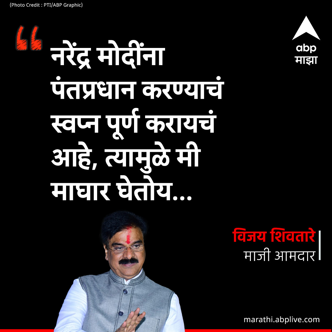 नरेंद्र मोदींना पंतप्रधान करण्याचं स्वप्न पूर्ण करायचं आहे, 
त्यामुळे मी माघार घेतोय : विजय शिवतारे marathi.abplive.com/news/maharasht… #AjitPawar #VijayShivtare #Baramati #LokSabhaElection2024 #BJP #NarendraModi