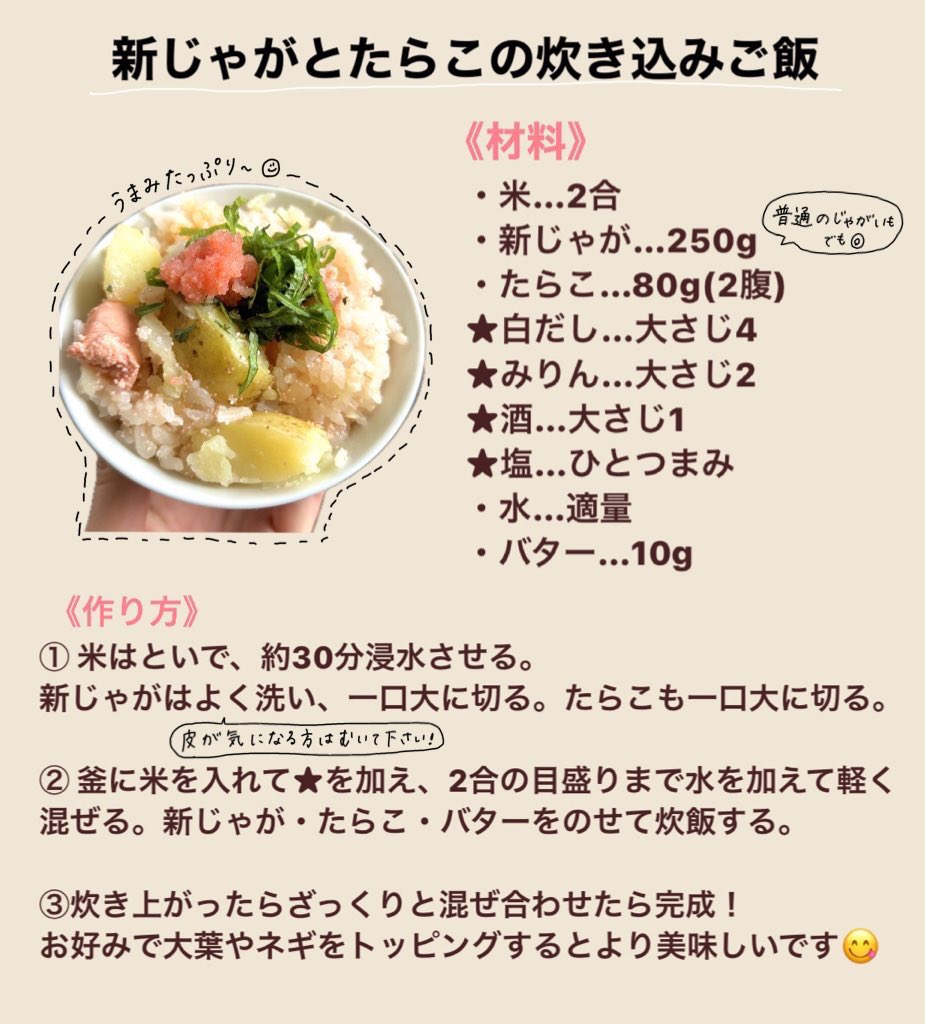 redbeanjam1210's tweet photo. 新じゃがとたらこで炊き込みご飯を作ってみたら美味しくできました〜🍚꒱꒱ https://t.co/ZJx0fp7vsG