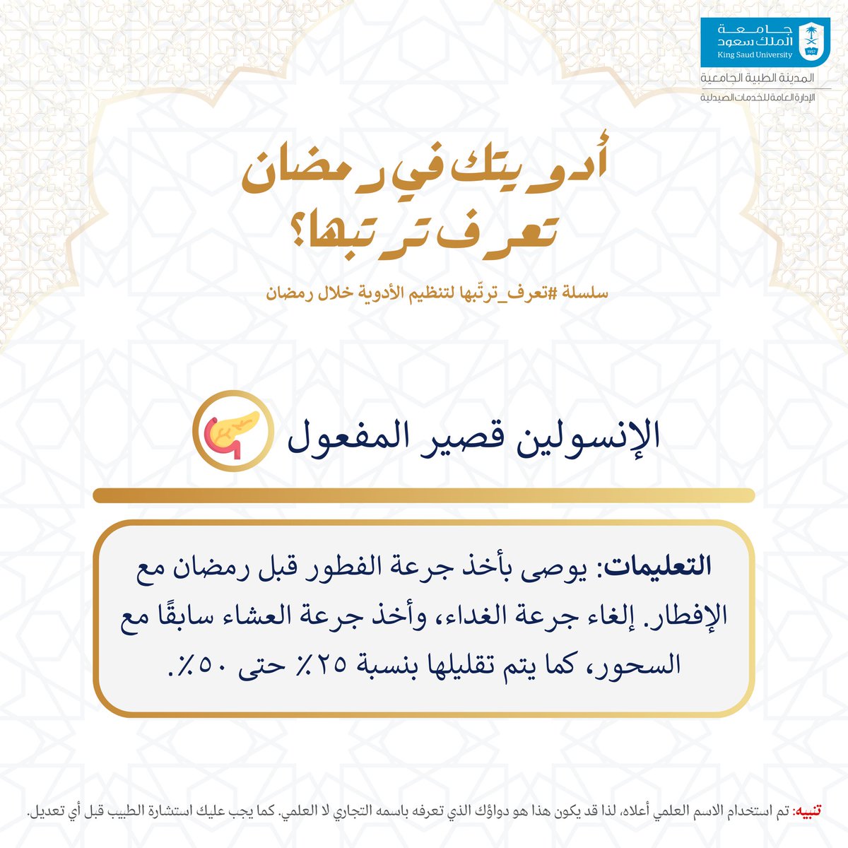 أدويتك في #رمضان  💊 #جامعة_الملك_سعود #المدينة_الطبية_الجامعية