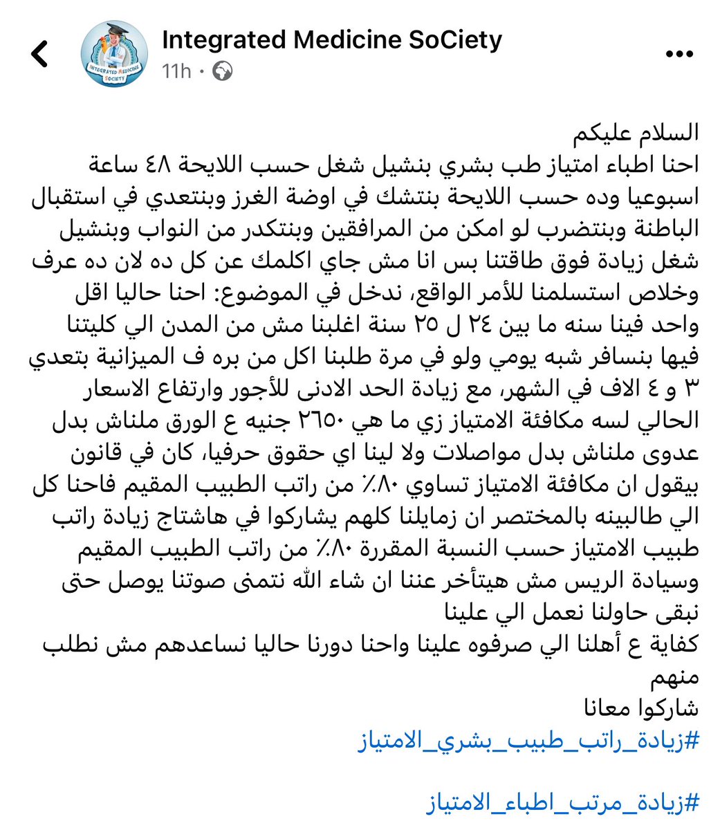 ElshaarAbdallah's tweet photo. #زياده_مرتب_اطباء_الامتياز https://t.co/ej9K5Vwijv