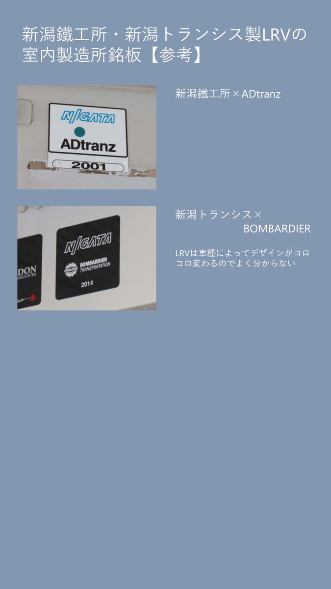 新潟鐵工所／新潟トランシス製鉄道車両の室内に貼られている製造所銘板