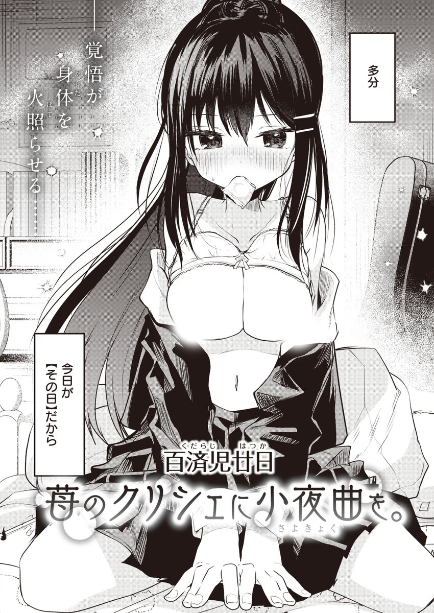 エロ漫画読み放題サイトKomifloで
「WEEKLY快楽天No.12」
明日5時🕔より配信!
1️⃣百済児廿日先生
楽器屋の乙女の初恋💓
2️⃣橙織ゆぶね先生
彼氏に塗り替えられていく...💕
3️⃣姶蜜先生
エロマンガテクニック講座🌟
お楽しみに✨
https://t.co/eJNil7slVS