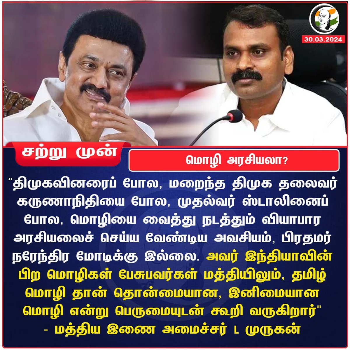 மொழி அரசியலா?
#LMurugan4Nilgiris #stalin #DMK #bjp #Tamillanguage