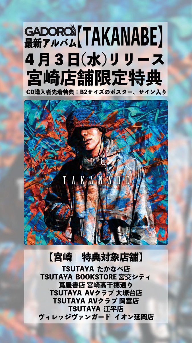 宮崎の店舗限定 Album購入者に先着で サイン入りB2ポスターがついてき