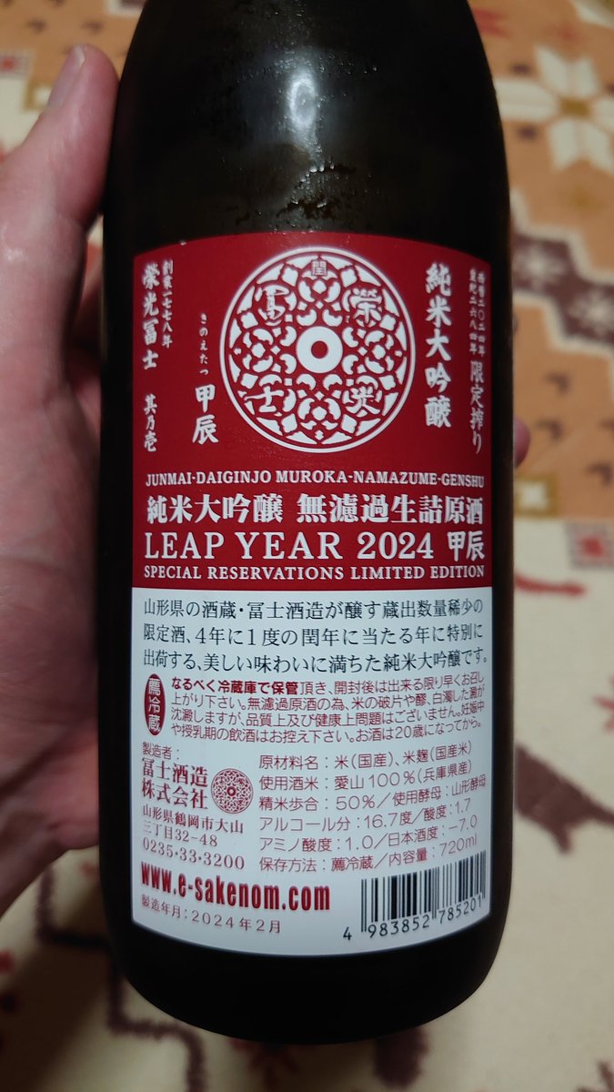 ちなみに日本酒は…

いつもながら旨い日本酒をありがとう、冨士酒造さんの閏年限定
純米大吟醸無濾過生原酒 LEAP YEAR 2024 甲辰

ラベルに皇紀まで記載があるしたまらんｵ㍋