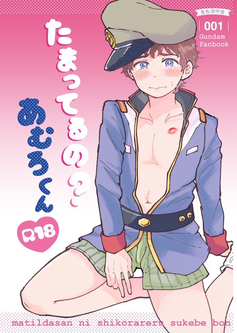 たまってるの?あむろくん 1 