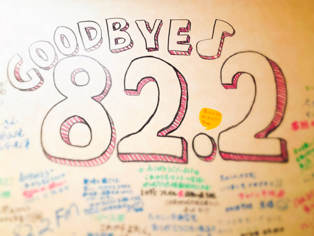 兵庫県三田市で21年間放送してきたハニーFM、いよいよ明日の放送を最後に閉局します。
いろいろ可能性を探りましたが、残念ながら電波事業からの撤退となりました😭
春から時間ができるのか、そうでないのか、、、さっぱり読めませんが、またこちらを再開できたらいいなぁと思っております。