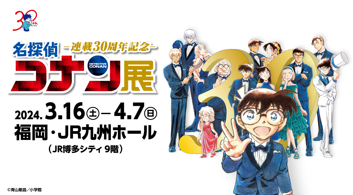 公式】連載30周年記念 名探偵コナン展 on X: 