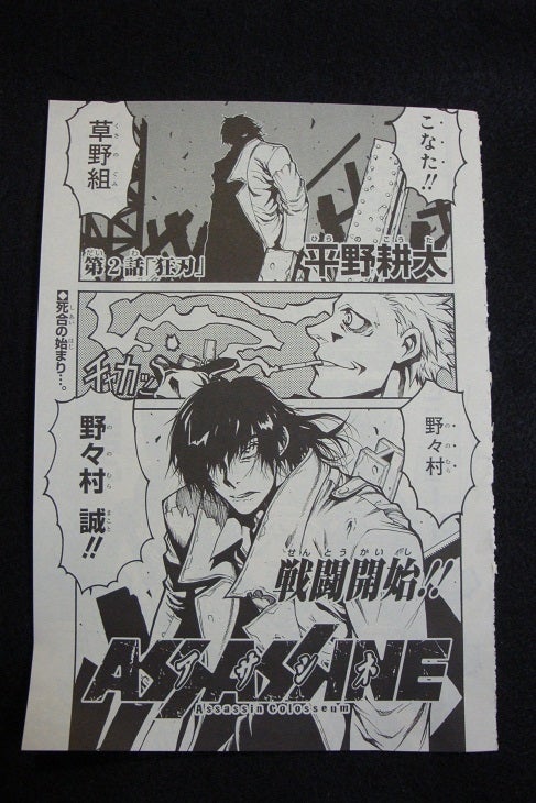 そう言えば直接の関係は全くないけど平野耕太の「アサシネ」はもう続き