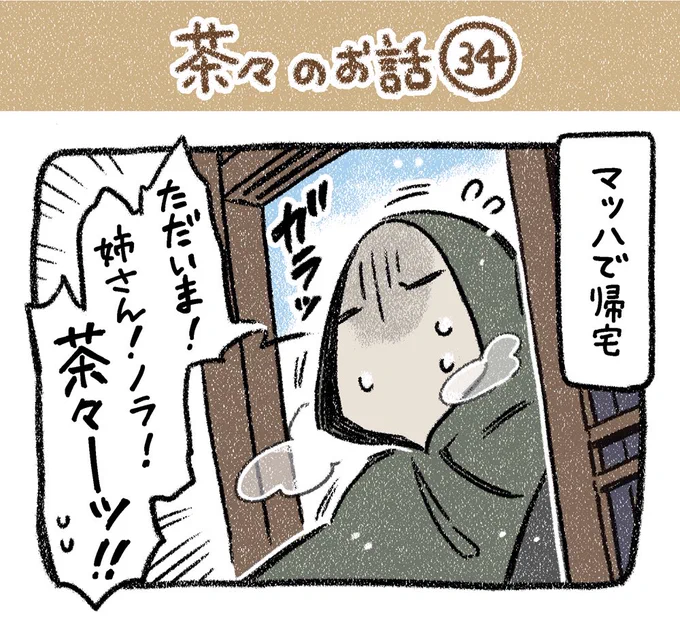 保護犬茶々のお話【第34話】1/2
#漫画が読めるハッシュタグ #絵日記 