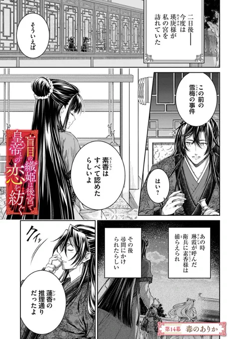 🧵最新話更新🧵

『#盲目の織姫は後宮で皇帝との恋を紡ぐ』
第14章-①が更新されました✨✨✨

ヒ素中毒事件、
その後残った謎は---💊💊

🖌ComicWalker
https://t.co/SKJs331jKD

🖌ニコニコ静画
https://t.co/aQyCG4CbrG

#FlosComic #フロースコミック 