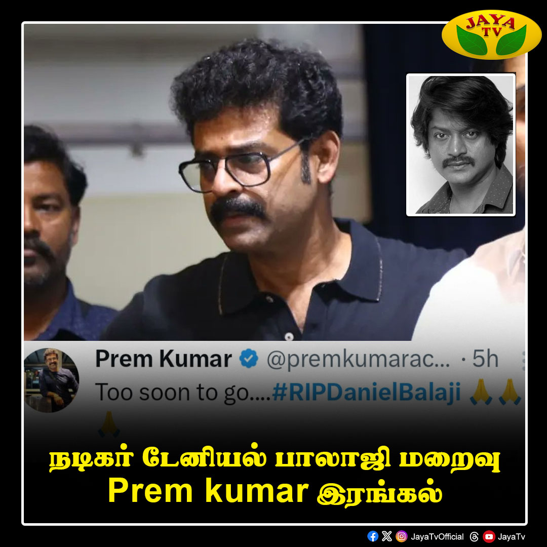 நடிகர் டேனியல் பாலாஜி மறைவு - பிரேம் குமார் இரங்கல் @premkumaractor #DanielBalaji #RIPDanielBalaji #premkumar #Jayatv