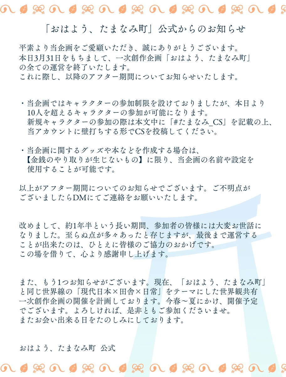 tamanami_TL's tweet photo. 【企画運営終了】

本日をもちまして、一次創作企画｢おはよう、たまなみ町｣の運営を終了いたします。

これに際し、皆様へお知らせがございます。以下の画像よりご確認をお願い致します。

たくさんのご愛顧をいただき、誠にありがとうございました。
またお会い出来る日を楽しみにしております。 https://t.co/W6Ze6Hq3fE