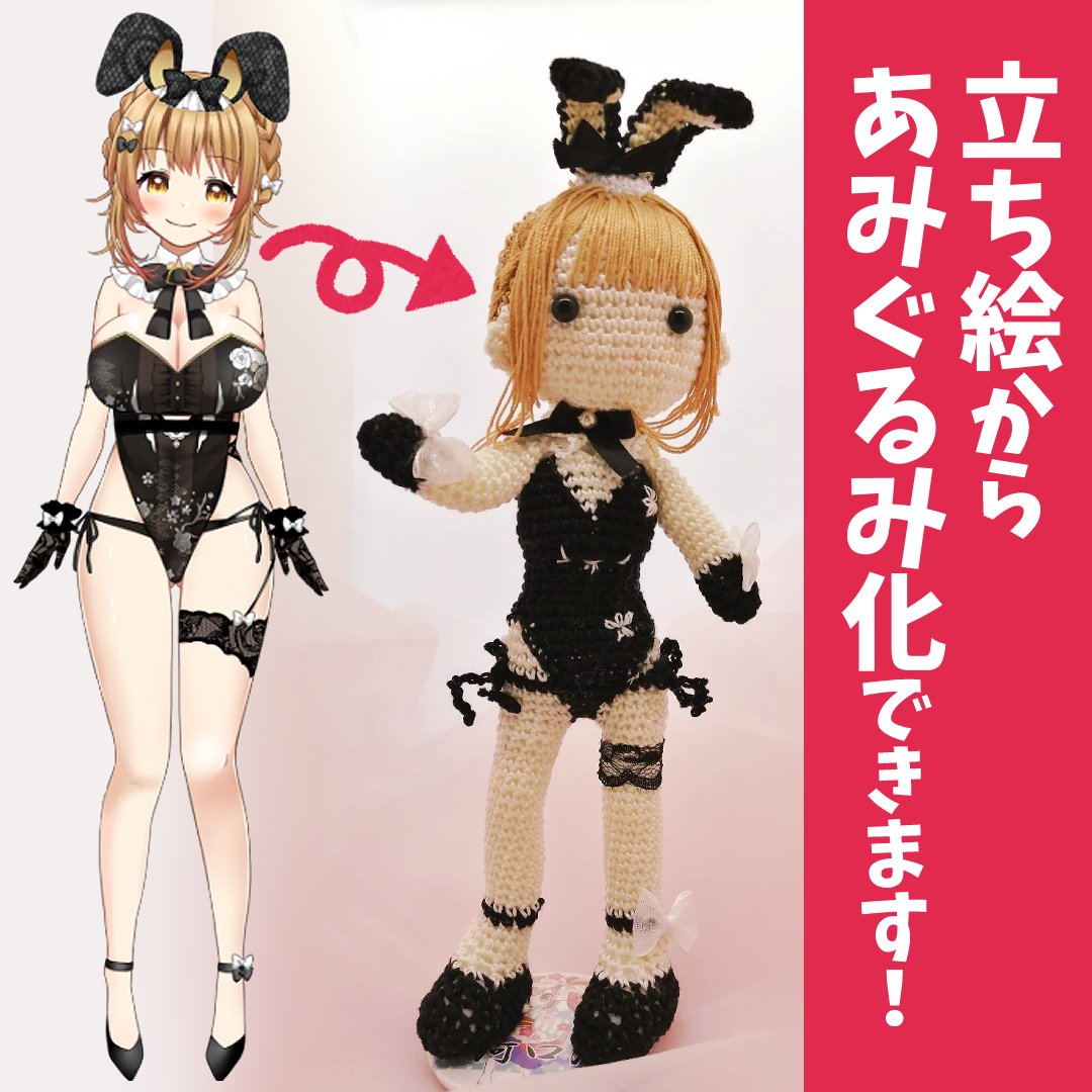 ✨あみぐるみモデル無料モニター募集✨
私の母がオーダー編みぐるみ屋さんを始めるのでモデルになってくださるVtuber様を募集します。
このポストをリポスト&三面図(立ち絵でも可)をリポストしてください。
応募期間締切 4月30日終日まで
当選者のみDMでお知らせいたします…