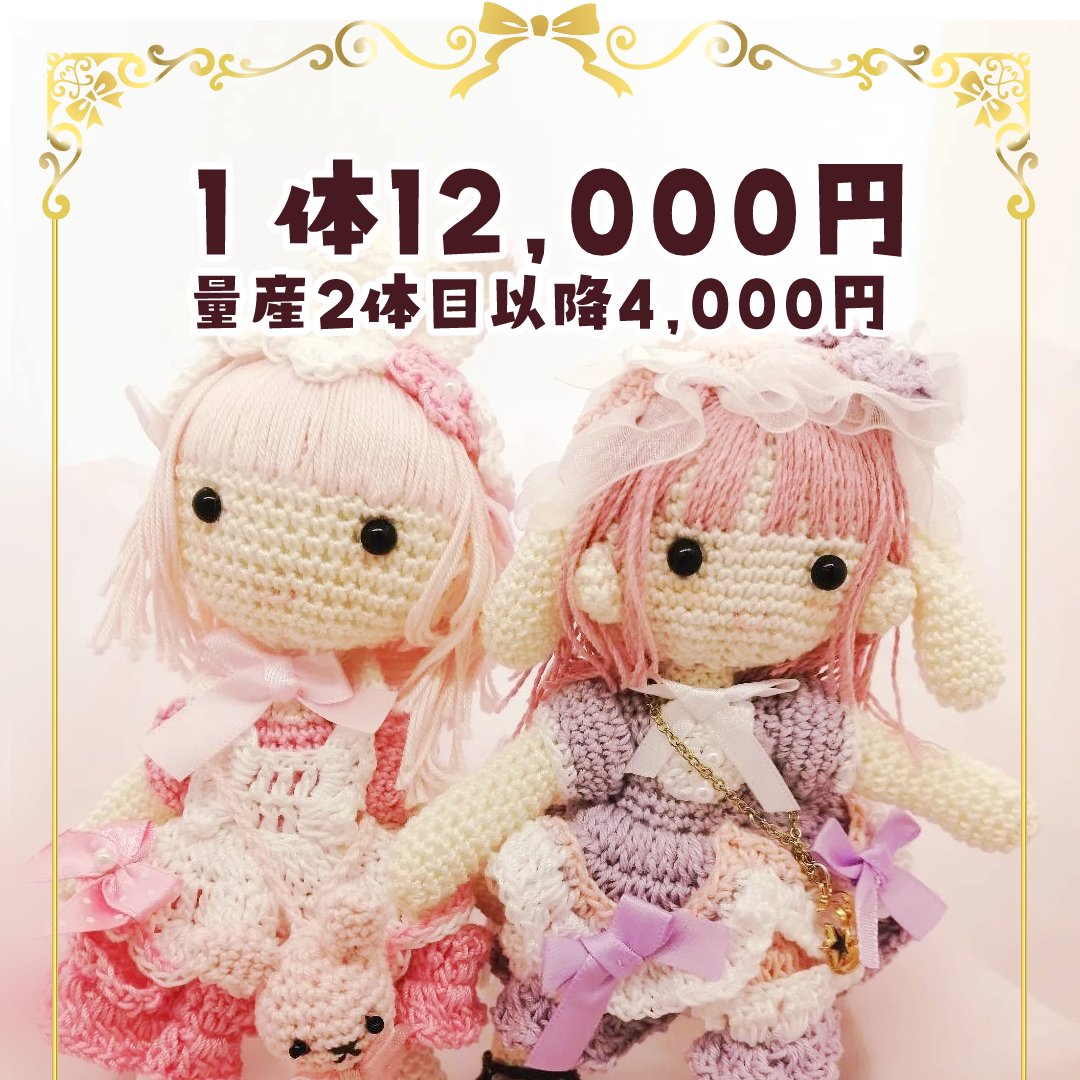 ✨あみぐるみモデル無料モニター募集✨
私の母がオーダー編みぐるみ屋さんを始めるのでモデルになってくださるVtuber様を募集します。
このポストをリポスト&三面図(立ち絵でも可)をリポストしてください。
応募期間締切 4月30日終日まで
当選者のみDMでお知らせいたします…