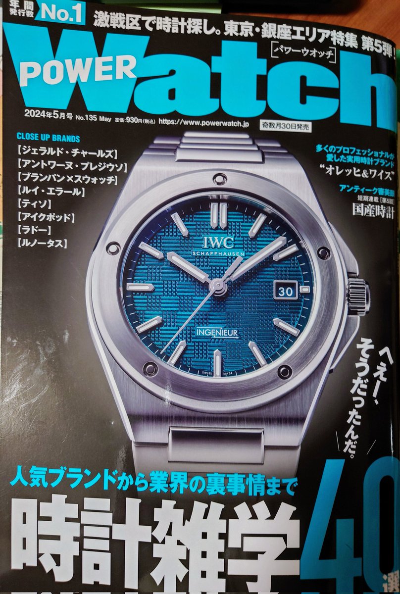 パワーウォッチ到着⌚🙌。今回もまずはくろのぴーすさん@chronopeaceの記事から読ませていただきました。私も時計ではありませんが物作りに携わる仕事してまして、よくぞ書いて頂いた思います🙏。感謝🙇。とても参考になります🙂⌚。今号もどれも濃い内容だと思います（私見）。
#POWERWatch