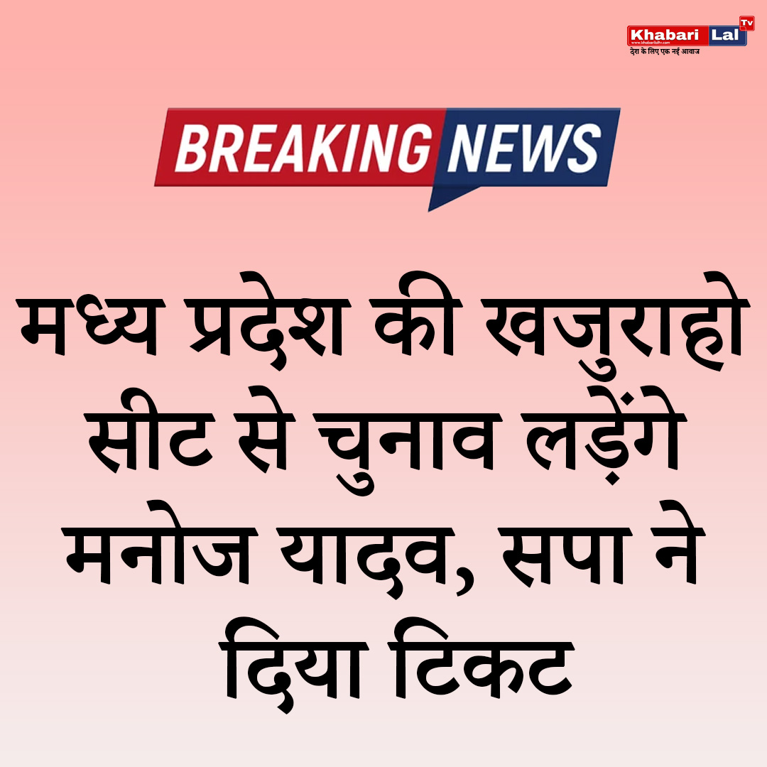 मध्य प्रदेश की खजुराहो सीट से चुनाव लड़ेंगे मनोज यादव, सपा ने दिया टिकट 

#ManojYadav #KhajurahoSeat #MadhyaPradeshElections #SamajwadiParty #TicketAllocation #सतीश_गौतम_अलीगढ़_का_बहिष्कार #BondWithJiraaf #ChandrababuInsultsDrivers