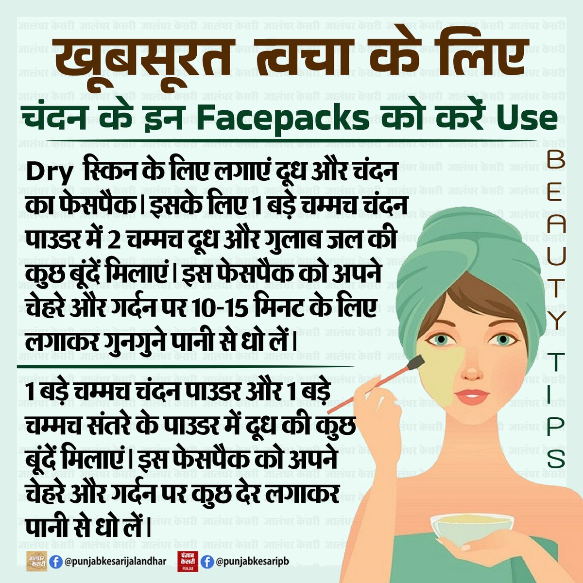 Beauty Tips : खूबसूरत त्वचा के लिए चंदन के इन Facepacks को करें Use

#beautytips #facepack #beautifulskin #PunjabKesari #beautifulface