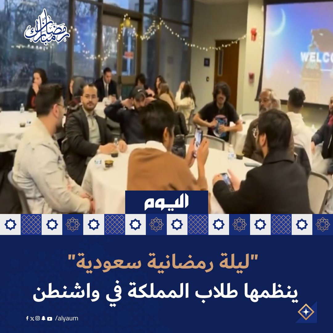 تأتي هذه الفعالية في إطار الجهود المستمرة للتعريف بالثقافة السعودية والتي ركزت على تقديم تجربة إفطار صائم وأداء الصلاة
#اليوم | <a href="/ssaaudc/">Saudi Students Association at AU</a>
للمزيد: alyaum.com/article/6522281