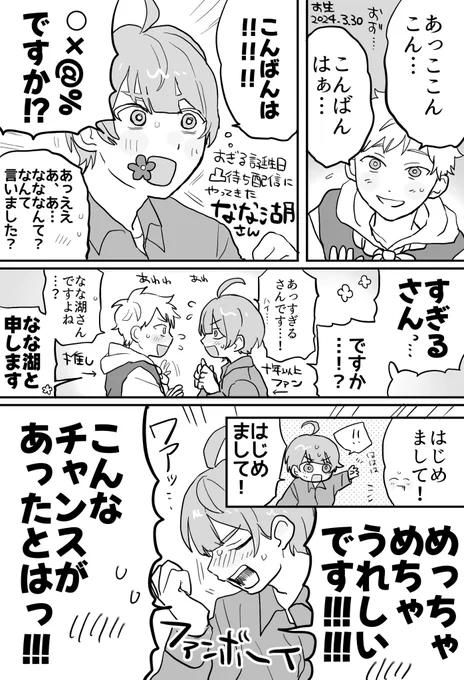 推しとファンボーイの邂逅よすぎた 