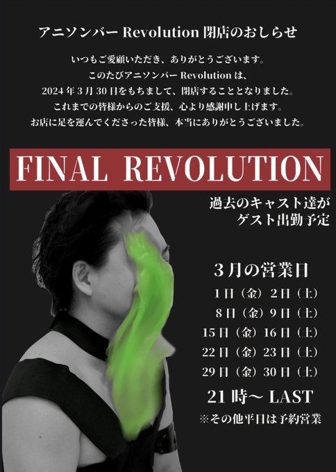 アニソンバーRevolutionのツイート