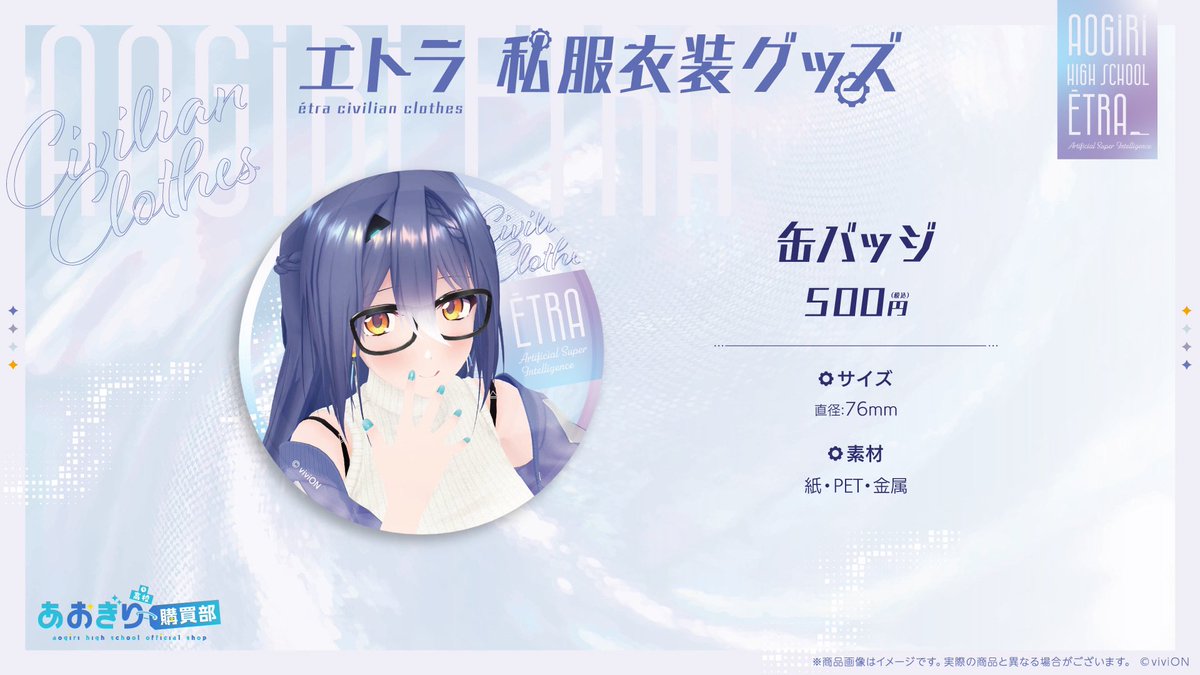 缶バッジ】 #エトラ の新衣装グッズの缶バッジです。 購入はこちら