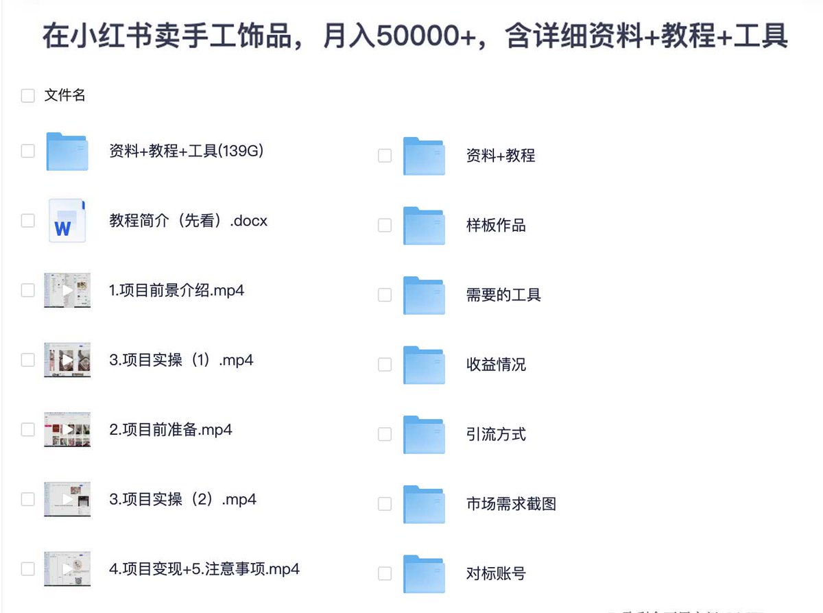 在小红书卖手工饰品 月入 XX 元 含详细资料+教程+工具 👉ahhhhfs.com/55893/