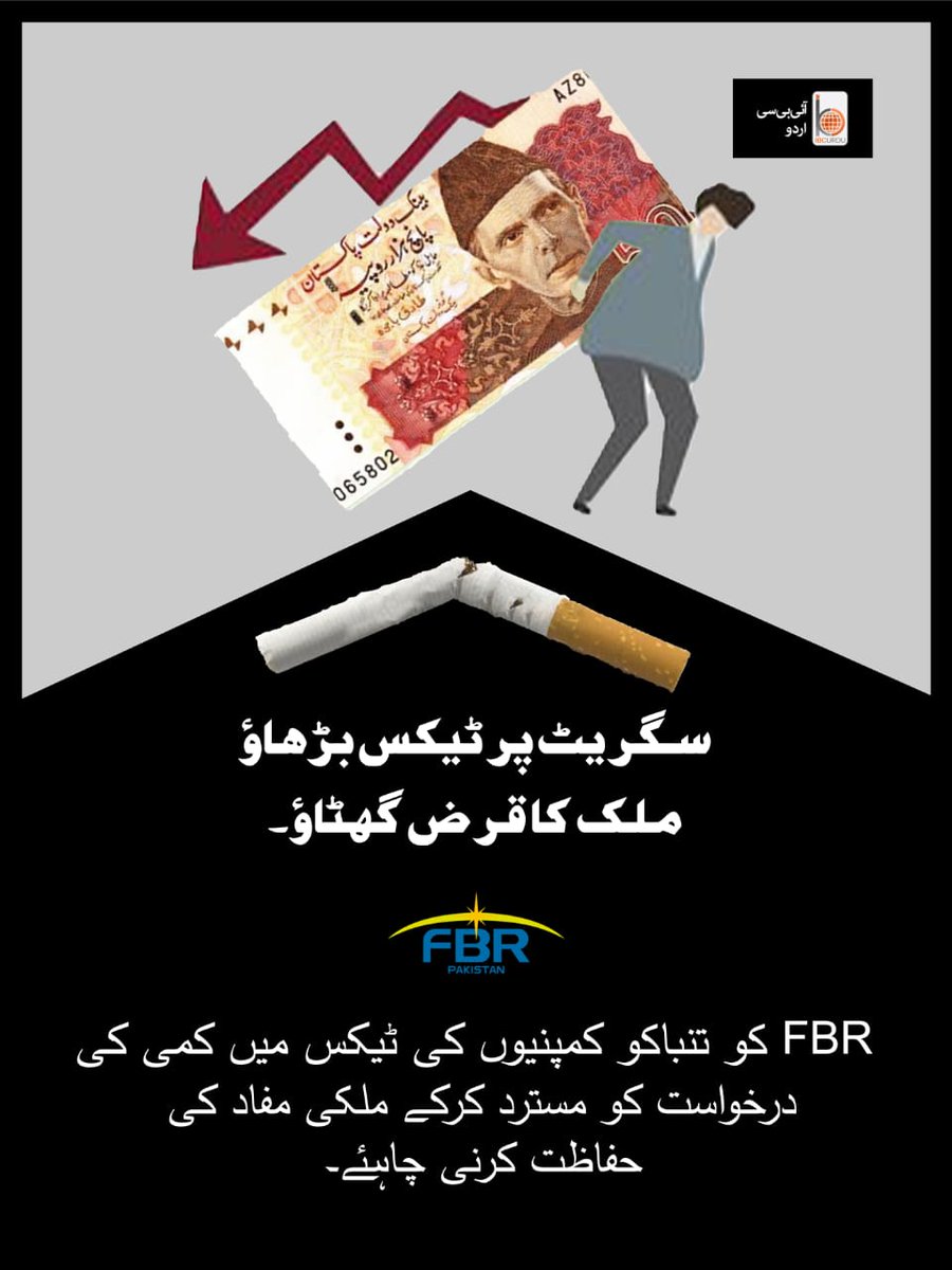 The FBR has not yet tackled the substantial Rs. 567 billion loss caused by multinational tobacco companies in our nation. #Pak_Loss567Billion <a href="/FBRSpokesperson/">FBR</a> <a href="/WHO/">World Health Organization (WHO)</a> @IMF @worldbank