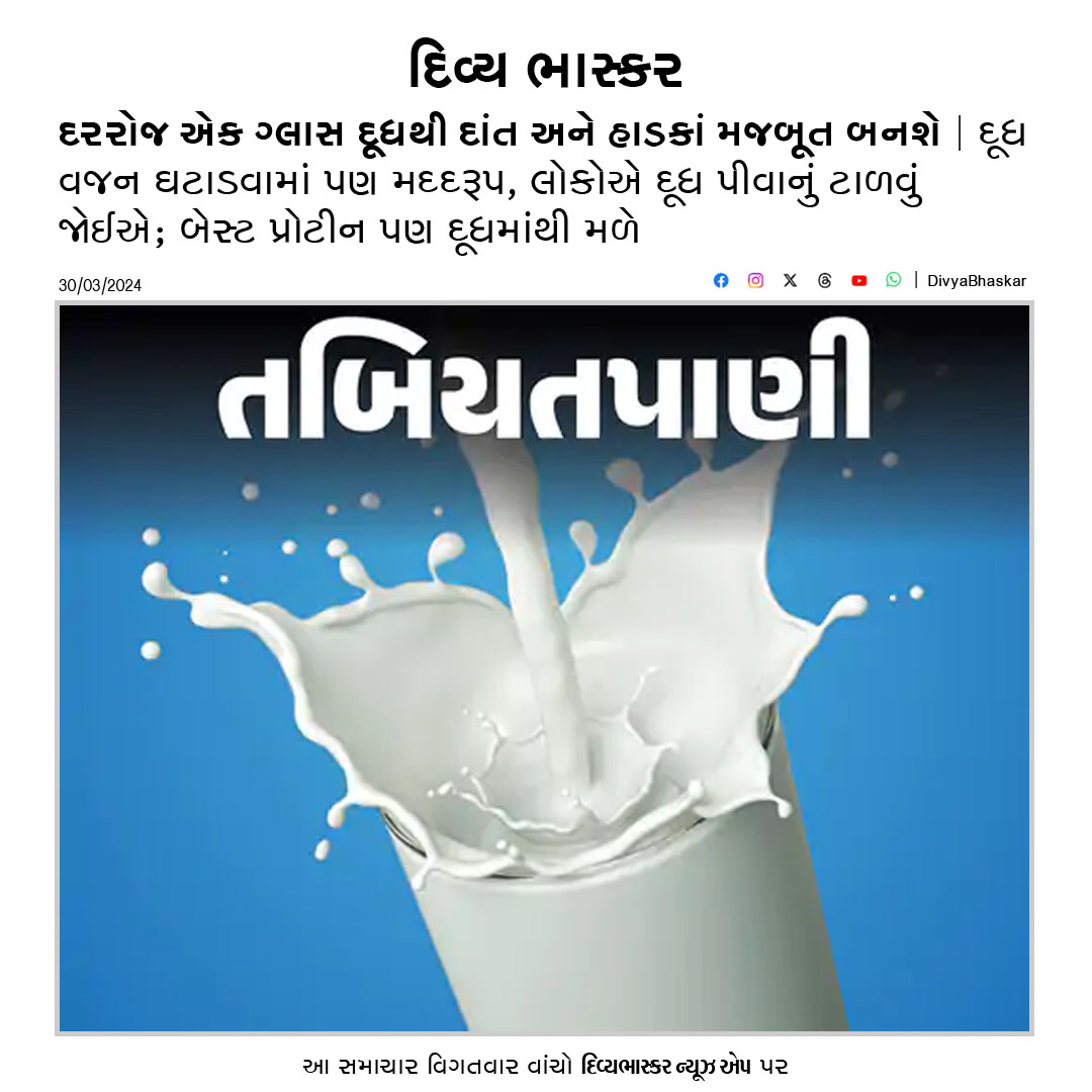 Divya_Bhaskar's tweet photo. દરરોજ એક ગ્લાસ દૂધથી દાંત અને હાડકાં મજબૂત બનશે : દૂધ વજન ઘટાડવામાં પણ મદદરૂપ, લોકોએ દૂધ પીવાનું ટાળવું જોઈએ  - https://t.co/fvEcX7JfOJ 
#Health #TabiyatPani #Milk #BornStrong #Lifestyle https://t.co/VfSJMOmvJ4