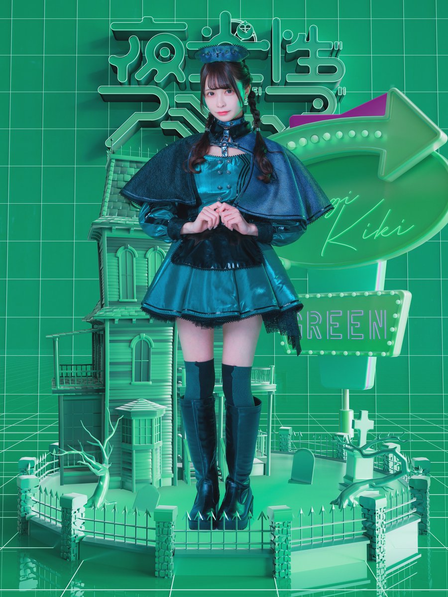 【新ヴィジュアル公開】

☆柊 きき
★担当カラー 緑色
☆テーマ ホラーハウス👻
★ファンネーム キキッズ

「 ききへの愛ききたい！ 」

#よるあみ 
#夜光性アミューズ