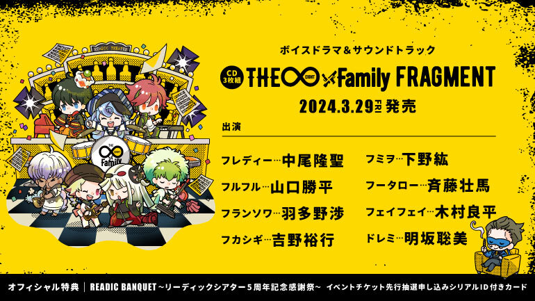 【発売中】ボイスドラマ＆サウンドトラック「THE∞×Family FRAGMENT」 オフィシャル通販にてご購入頂いた方に「READIC BANQUET」チケット先行抽選に参加頂けるシリアルID付きカードを同封しています🎉✨ im206.base.shop/items/82314825