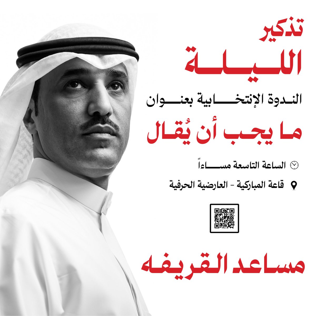 M_AlQuraifah's tweet photo. * للتذكير الليلة *

لحضور الندوة الانتخابية

" مـا يـجـب أن يُـقـال "

في قاعة المباركية - العارضية الحرفية

📍: https://t.co/HVsKawlfpS https://t.co/TZB4w4rETa
