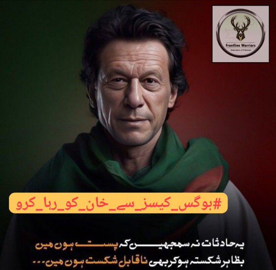 Imran Khan's incarceration is a result of flawed court judgments. It is essential to revoke these decisions and grant him his freedom. #بوگس_کیسز_سے_خان_کو_رہا_کرو @TM__FLW #ہمیں_صرف_خان_چاہیے
