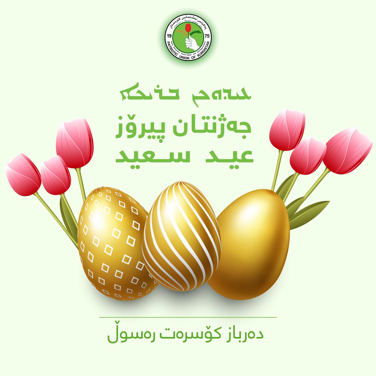To all Orthodox Christians in Kurdistan and beyond, wishing you a wonderful Easter! May this time bring you health, happiness, and prosperity. #easter #easter2024