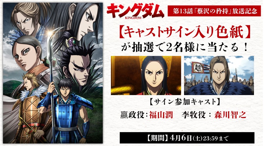 kingdom_animePR's tweet photo. ／
TVアニメ「#キングダム」第5シリーズ
第13話（最終回）「蔡沢の矜持」放送記念⚔
【キャストサイン入り色紙】プレゼントキャンペーン🎁
＼

1⃣本アカウントをフォロー
（@kingdom_animePR）
2⃣本投稿を引用リポスト
抽選で＜2名様＞に

📅4月6日(土)23:59まで

🔗https://t.co/cnez5EHY2O
🎦配信情報👉https://t.co/bY7IoImynt