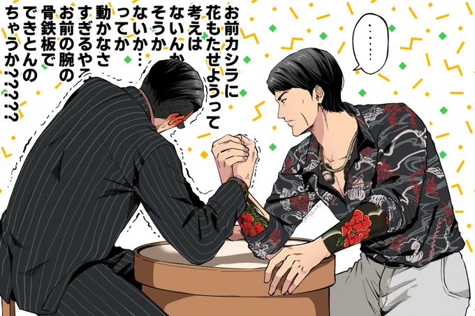 【龍如7外伝】獅子堂と鶴野。中の人が腕相撲強いと聞いて。 