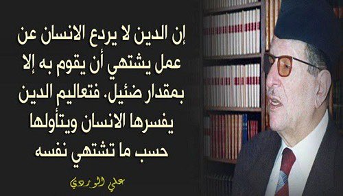 يجب ان ننشر كتابات علي الوردي بدلا من الاشارة الى الامعات التي تنتقده
انشروا عنه لتوعية المجتمع والاستفادة من غزير علومه..