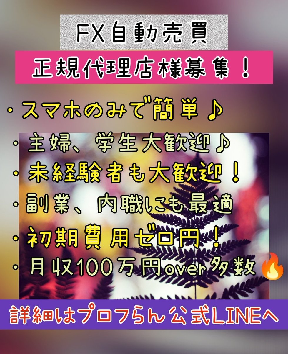 yukidairiten's tweet photo. EA代理店さま募集中❣️
♡専門知識不要！
♡初期費用0円＆無料サポート充実⁡⁡
⁡♡完全在宅
⁡♡1日あたり3~4時間の短時間作業⁡⁡
⁡♡スマホ作業
⁡♡月収７桁超え多数⁡
⁡♡主婦・学生さん、フリーターさん活躍中
プロフへGO!
GOLD /IB/バイナリー/日経/ドル円/BTC/XM
無料アフィリエイト #ad https://t.co/s4hkSa34ve