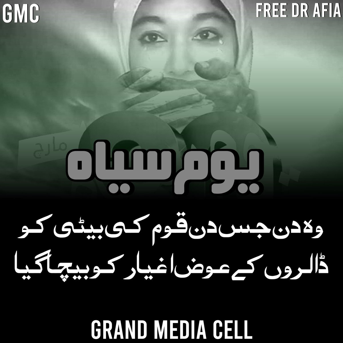 اس سیاہ دن کے موقع پر اپنی بہن کی رہائی کے لئے آواز اٹھائیے ۔ #حکمران_خاموش_عافیہ_منتظر